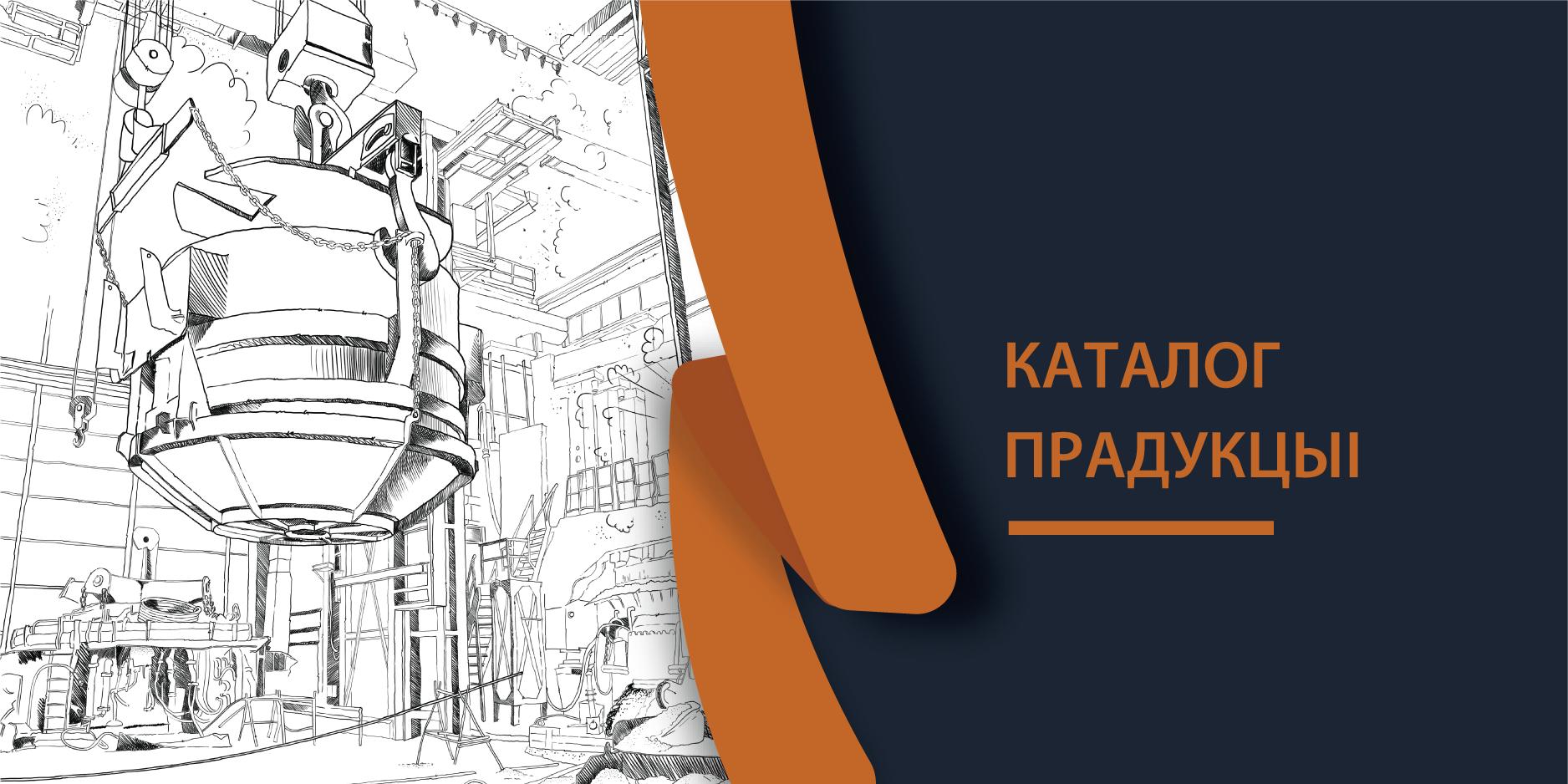 Агульны каталог прадукцыі