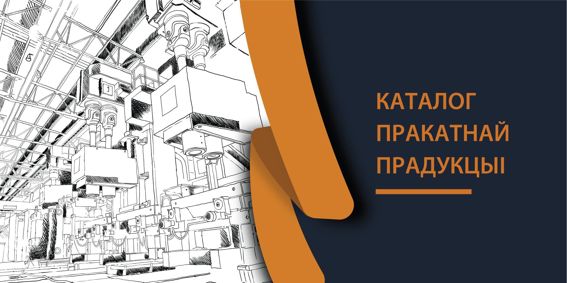 Каталог пракатнай прадукцыі