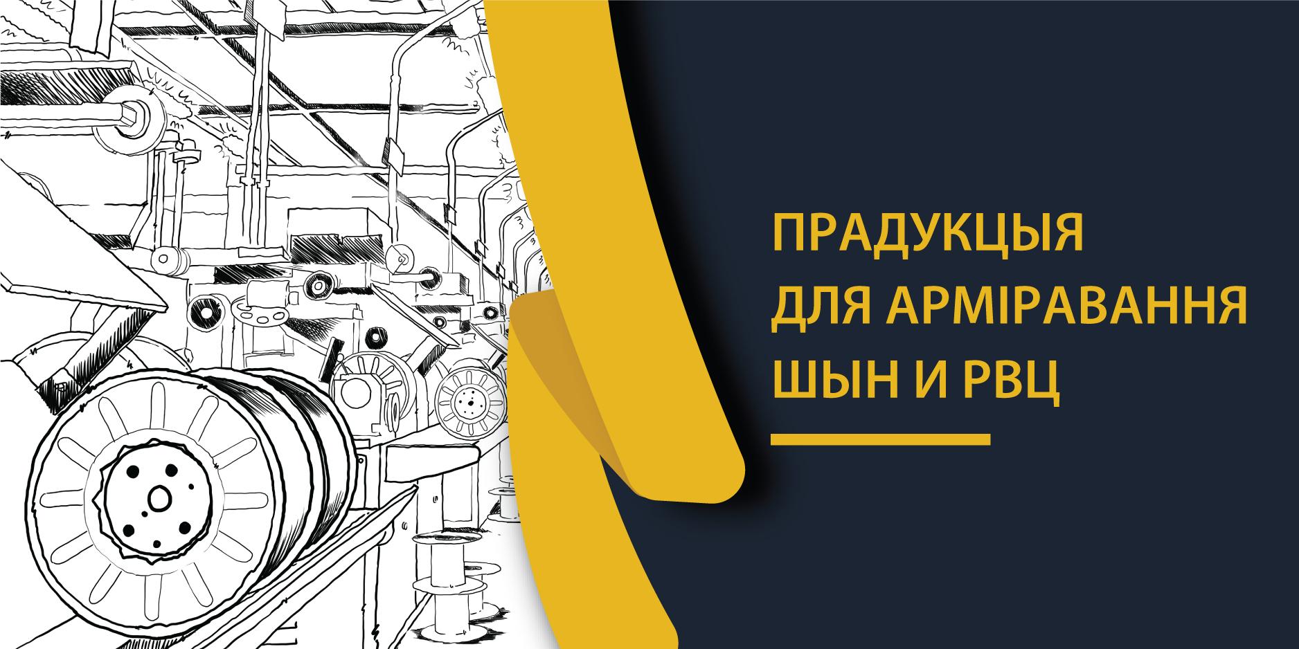 Металакорд, дрот бранзаваны, дрот стальны латуніраваны для рукавоў высокага ціску.