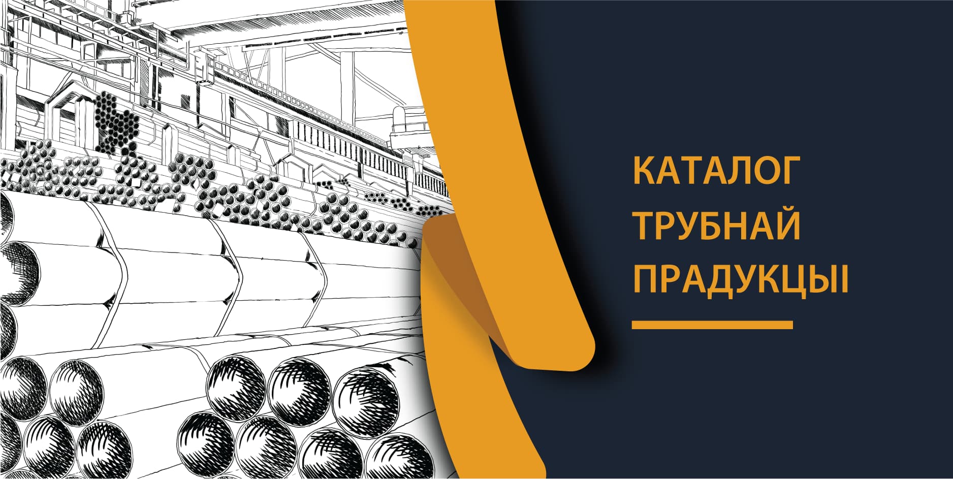 Каталог трубнай прадукцыі
