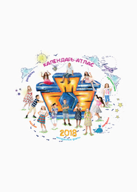 Календарь детских рисунков БМЗ на 2018 год