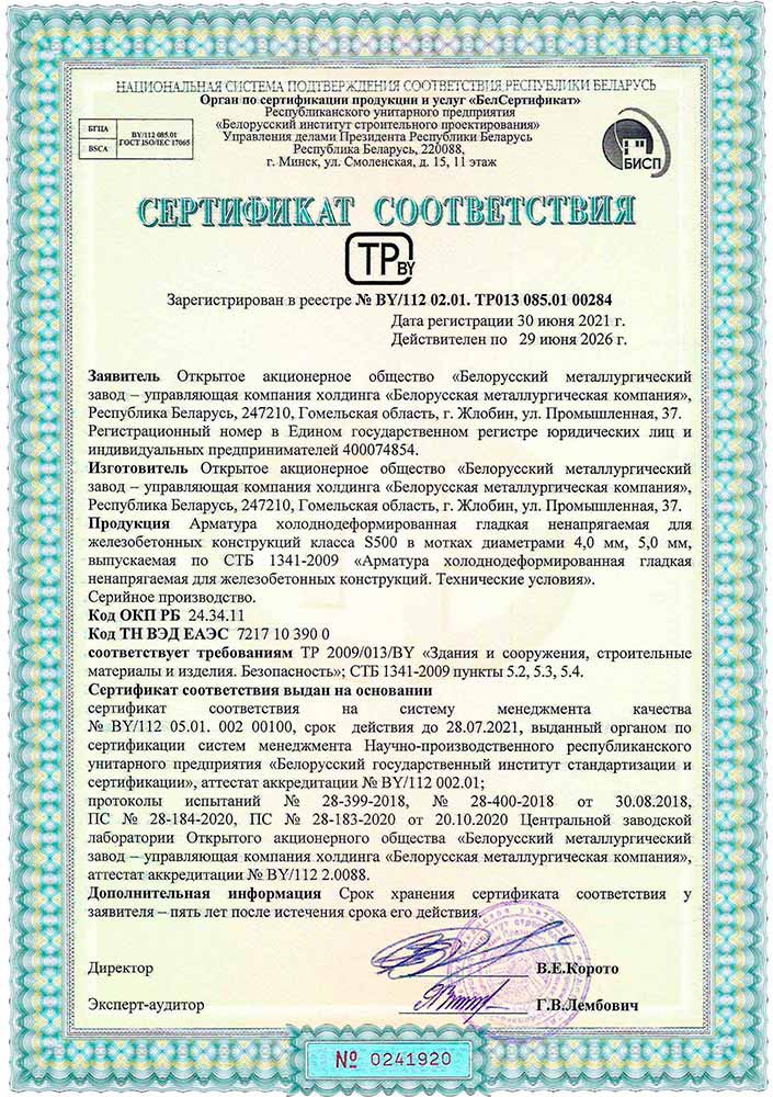 Certificate № BY/112 02.01. ТР013 085.01 00284, (Gosstandard RB) for production of cold-worked plain nonprestressed rebar S500 (  Ø 4,0-5,0 mm) in coils for concrete reinforcement as per STB 1341-2009.
