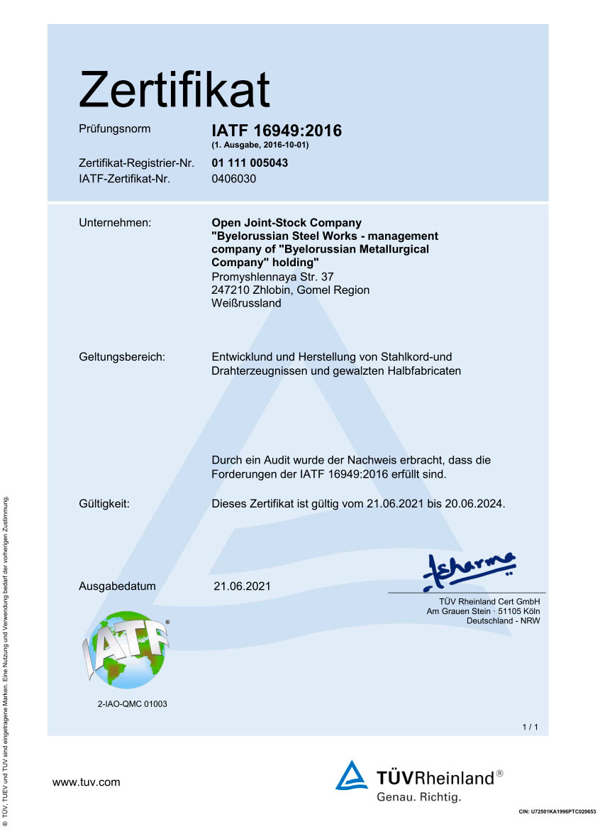Сертификат № 01 111 005043 (TUV Rheinland Cert, Германия) соответствия СМК требованиям международного стандарта IATF 16949:2016 на разработку и производство металлокорда, проволоки и проката для автомобильной промышленности (с разработкой новых видов продуктов)