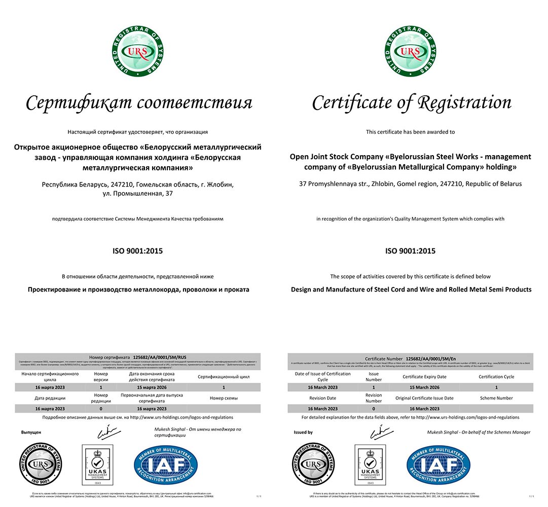 Сертификат № 125682/AA/0001/SM (ООО «ЮРС-РУСЬ», РФ (URS)) соответствия СМК требованиям международного ISO 9001:2015 на проектирование и производство металлокорда, проволоки и проката