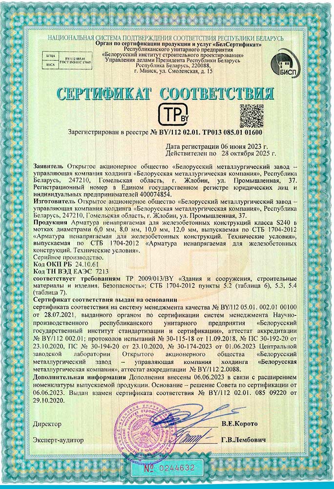 Сертификат № BY/112 02.01. 085 09220 (Госстандарт РБ) на производство арматуры ненапрягаемой для железобетонных конструкций класса S240 горячекатаной в мотках Ø 6-10 мм по требованиям СТБ 1704-2012
